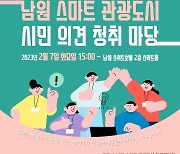 남원시 '스마트관광도시 시민의견 청취마당' 7일 개최