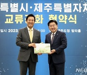 '서울특별시-제주특별자치도 교류 강화 업무협약'