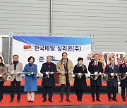 한국메탈실리콘 제천공장 준공…170명 고용 기대