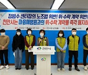 '노사 갈등' 천안시 서북구정신건강복지센터, 시 직영체제 전환