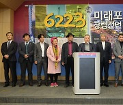 6223미래포럼 창립 선언…"울산 미래산업 중심 역할"