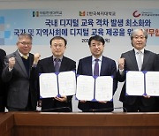 한경대·조선교육문화미디어, 디지털 교육격차 해소 업무협약