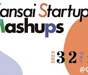 간사이 스타트업 생태계의 모든 매력을 공개하는 글로벌 이벤트 ‘Kansai Startup Mashups in OSAKA’와 TOKIO TERRACE 공개 녹화 동시 개최