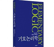 문예출판사, 원문을 보다 충실하게 번역한 ‘기호논리학’ 최신 개정판 출간