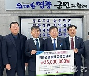 전남농협본부·NH농협 영광군지부, 희망나눔 캠페인…3500만원 기탁