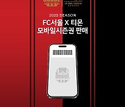 FC서울, 2023시즌 모바일 시즌권 '6~16일 선착순 판매'