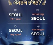 ‘서울, 마이 소울’ vs ‘서울포유’…서울시 새 슬로건은?