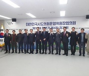 박환희 서울시의회 운영위원장, ‘대한민국 시도의회운영위원장협의회 제4차 정기회’ 개최