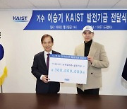 가수 겸 배우 이승기씨, KAIST에 발전기금 3억기부