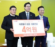 세정, 이웃돕기 성금·성품 4억원 기탁···자립준비청년도 후원