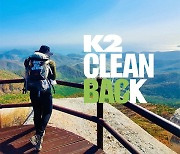 K2, 친환경 캠페인 ‘클린백 챌린지 시즌13’ 진행
