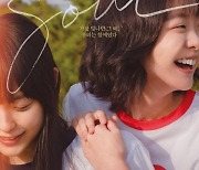 김다미·전소니가 그린 특별한 우정 “진짜 ‘소울메이트’ 됐다”
