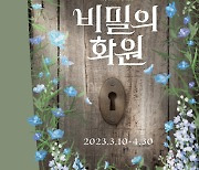 홍나현·유낙원, '비밀의 화원' 캐스팅…'유진과 유진' 콤비 재결합