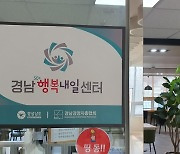 신중년 일자리 전담기관 '경남행복내일센터'로 새출발