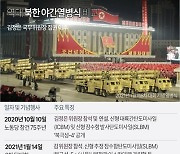 [그래픽] 역대 북한 야간열병식 비교