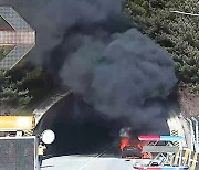 중부내륙고속도로 공검터널서 차량 화재…1명 사망