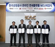 한국공항공사 온라인 면세플랫폼 MOU 체결식