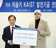 이승기, KAIST에 발전기금 3억 전달식…홍보대사 위촉
