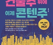 [신간]조물주 위에 건물주 위에 이제 콘텐주