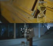 임창정, '멍청이'로 되짚는 28년…뮤비 티저 공개