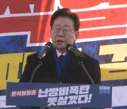 "검사 독재" 민주당 장외집회에…국민의힘 "방탄" 비판