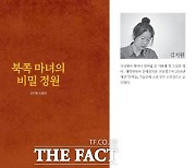 김지원 작가 첫 소설집 ‘북쪽 마녀의 비밀 정원’…독특한 서사 ‘눈길’