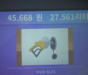 휘발유↑·경유↓...가격 차이 60원대로 축소