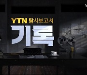 [YTN 탐사 보고서 기록] 공백 - 10.29 이태원 참사 100일의 기록