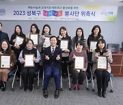 성북구 '나비나드 교육봉사단' 위촉