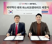 피자이노베이션 X 해피패밀리비즈니스그룹 태국 마스터프랜차이즈 계약 체결, 본격 해외 진출