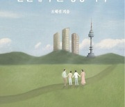 [요즘 서점가] 태영호 의원 아내가 쓴 ‘탈북 회고록’ 에세이 4위