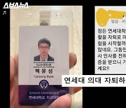 연대 의대 자퇴 후 조선대 재입학한 男…"금수저냐" 물었더니