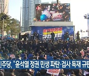 민주당, “윤석열 정권 민생 파탄·검사 독재 규탄”