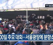 [2월 4일] 미리보는 KBS뉴스9