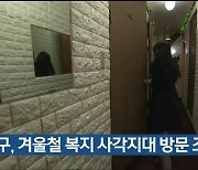 울산 북구, 겨울철 복지 사각지대 방문 조사