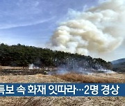 부산 건조특보 속 화재 잇따라…2명 경상