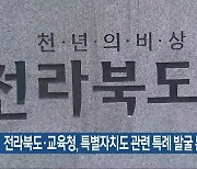 전라북도·교육청, 특별자치도 관련 특례 발굴 본격