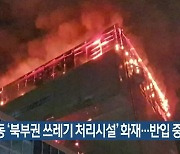 안동 ‘북부권 쓰레기 처리시설’ 화재…반입 중단