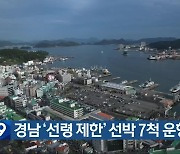 경남 ‘선령 제한’ 선박 7척 운항 중단