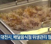 대전시, 배달음식점 위생관리 점검