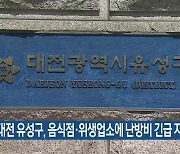 대전 유성구, 음식점·위생업소에 난방비 긴급 지원