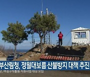 북부산림청, 정월대보름 산불방지 대책 추진
