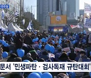 민주당, 이 시각 숭례문 앞 6년 만에 장외투쟁…"검찰 수사·민생파탄 규탄"