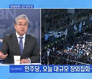 [MBN 뉴스와이드] 장외투쟁 나선 민주당