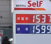 휘발유·경유 가격 재역전 임박...경유와 가격 차 '230→60원'