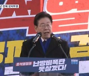 이재명 "이명박·박근혜 갔던 길 선택 말라"…민주당, 6년 만에 장외투쟁