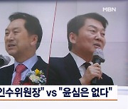 "가출한 인수위원장" vs "윤심은 없다"…주말에도 '윤심' 논란 과열