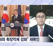 한미 외교, "확장억제 강화"…관심은 '정찰 풍선'