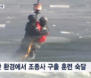"얼음물 속 파일럿 골든타임은 단 15분"…긴박한 공군 조난자 구조 훈련