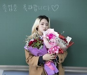 윤지아, 가좌고등학교 졸업 "3년, 행복했다"…미미로즈 전원 졸업식 참석